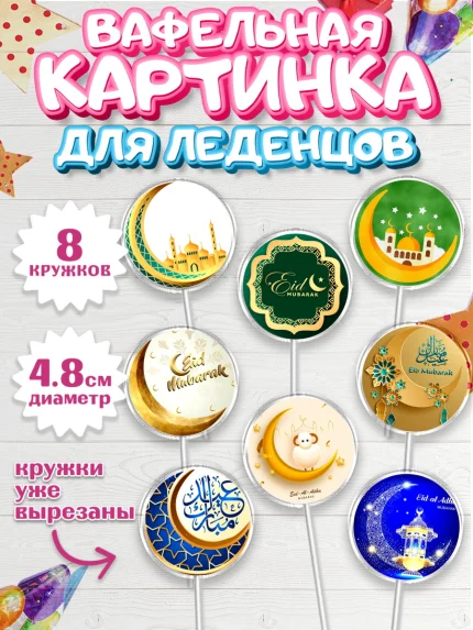 Вафельная картинка для леденцов 4,5см, Рамадан, Поздравления с праздником Курбан-байрам, Ислам, арт. PL226256_1