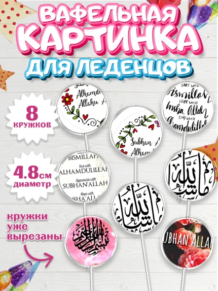 Вафельная картинка для леденцов 4,5см, Рамадан, Поздравления с праздником Курбан-байрам, Ислам, арт. PL226257_1