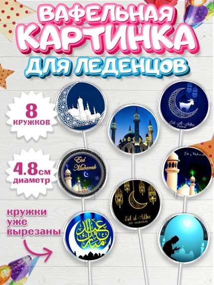 Вафельная картинка для леденцов 4,5см, Рамадан, Поздравления с праздником Курбан-байрам, Ислам, арт. PL226258_1