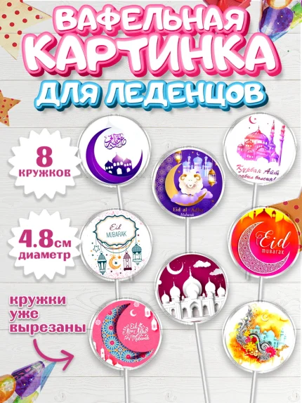 Вафельная картинка для леденцов 4,5см, Рамадан, Поздравления с праздником Курбан-байрам, Ислам, арт. PL226259_1