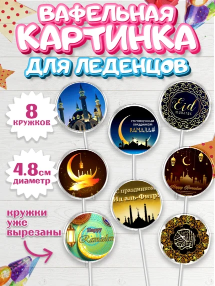 Вафельная картинка для леденцов 4,5см, Рамадан, Поздравления с праздником Курбан-байрам, Ислам, арт. PL226260_1