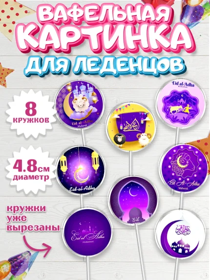 Вафельная картинка для леденцов 4,5см, Рамадан, Поздравления с праздником Курбан-байрам, Ислам, арт. PL226273_1