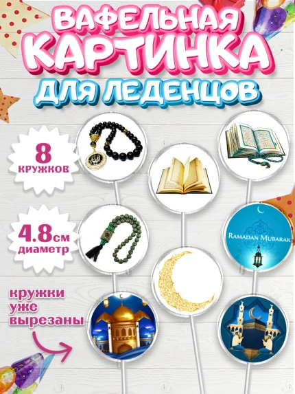 Вафельная картинка для леденцов 4,5см, Рамадан, Поздравления с праздником Курбан-байрам, Ислам, арт. PL226283_1