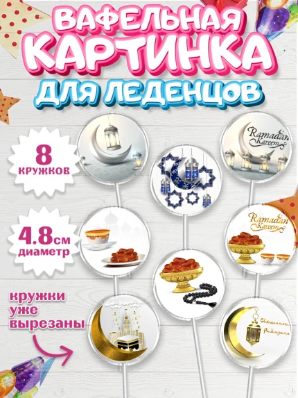 Вафельная картинка для леденцов 4,5см, Рамадан, Поздравления с праздником Курбан-байрам, Ислам, арт. PL226295_1