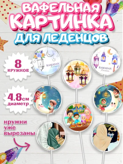 Вафельная картинка для леденцов 4,5см, Рамадан, Поздравления с праздником Курбан-байрам, Ислам, арт. PL226296_1