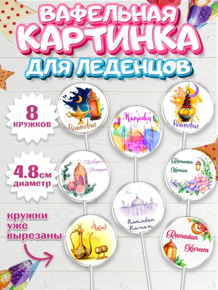 Вафельная картинка для леденцов 4,5см, Рамадан, Поздравления с праздником Курбан-байрам, Ислам, арт. PL226297_1