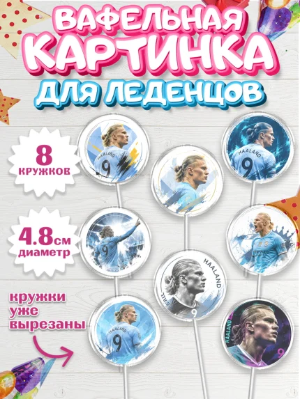 Вафельная картинка для леденцов 4,5см, Холланд, Футболист Холланд, Девочка, Без конкретного повода, арт. PL226313_1