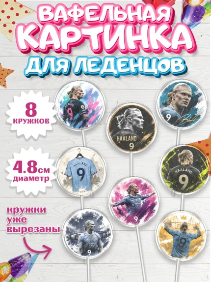Вафельная картинка для леденцов 4,5см, Холланд, Футболист Холланд, Девочка, Без конкретного повода, арт. PL226314_1