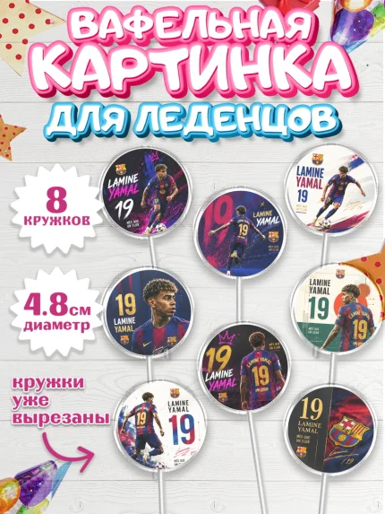 Вафельная картинка для леденцов 4,5см, Ламин Ямаль, Футболист Ламин Ямаль, Девочка, арт. PL226323_1