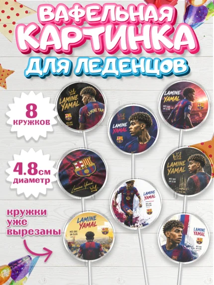 Вафельная картинка для леденцов 4,5см, Ламин Ямаль, Футболист Ламин Ямаль, Девочка, арт. PL226324_1