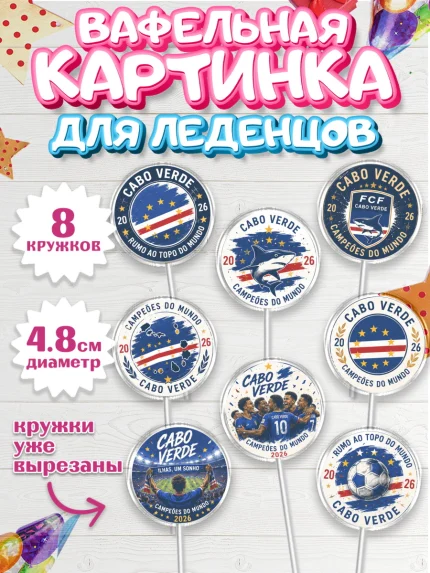 Вафельная картинка для леденцов 4,5см, Сборная Кабо Верде, Девочка, Без конкретного повода, арт. PL226345_1