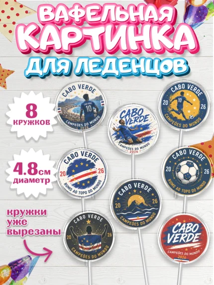 Вафельная картинка для леденцов 4,5см, Сборная Кабо Верде, Девочка, Без конкретного повода, арт. PL226346_1