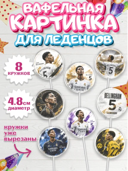 Вафельная картинка для леденцов 4,5см, Джуд Белингем, Футболист Джуд Белингем, Девочка, арт. PL226353_1