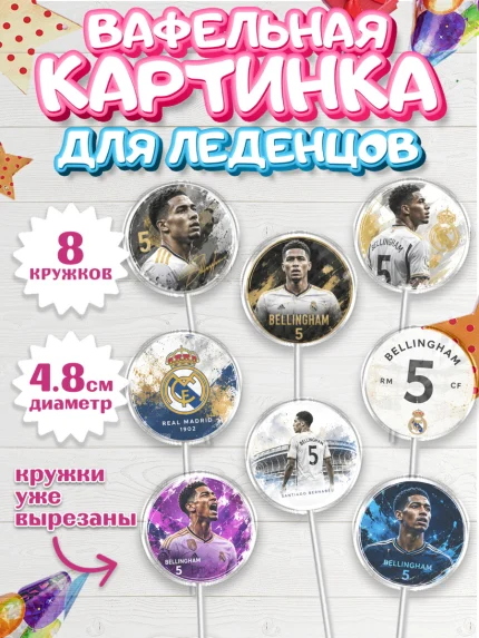 Вафельная картинка для леденцов 4,5см, Джуд Белингем, Футболист Джуд Белингем, Девочка, арт. PL226354_1