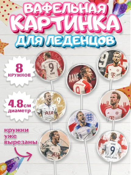 Вафельная картинка для леденцов 4,5см, Гари Кейн, Футболист Гари Кейн, Девочка, арт. PL226363_1