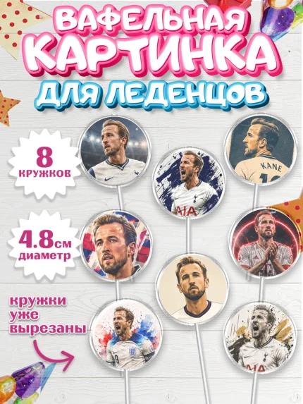 Вафельная картинка для леденцов 4,5см, Гари Кейн, Футболист Гари Кейн, Девочка, арт. PL226364_1