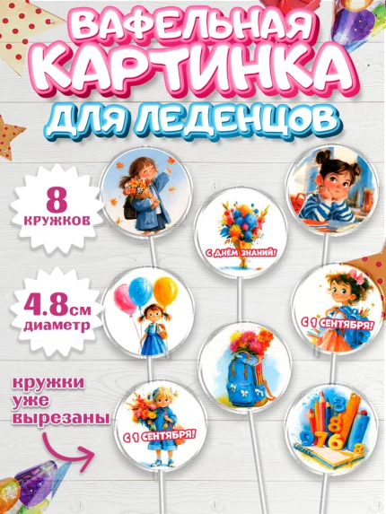Вафельная картинка для леденцов 4,5см, 1 сентября первоклассника, арт. PL226372_1