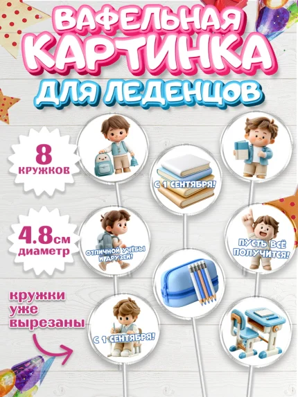 Вафельная картинка для леденцов 4,5см, 1 сентября первоклассника, арт. PL226379_1