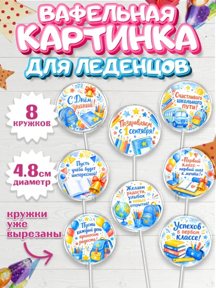 Вафельная картинка для леденцов 4,5см, 1 сентября первоклассника, арт. PL226386_1