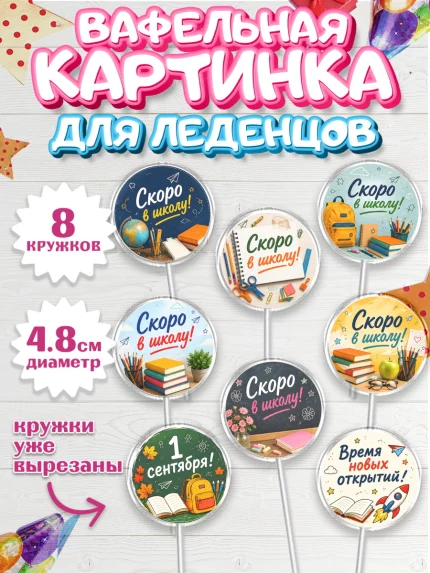 Вафельная картинка для леденцов 4,5см, 1 сентября. Снова в школу, Надпись "Скоро в школу!", школа, арт. PL226439_1