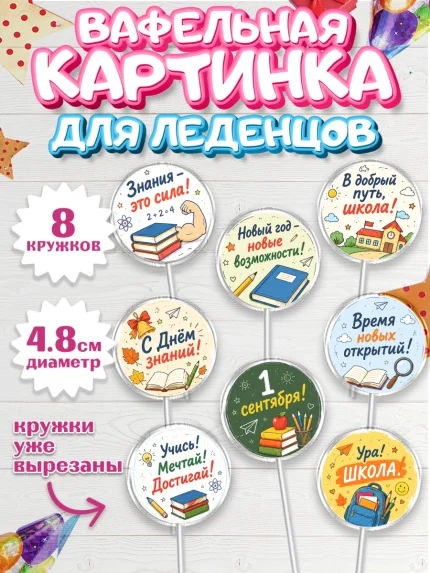 Вафельная картинка для леденцов 4,5см, 1 сентября. Снова в школу, Надпись "Скоро в школу!", школа, арт. PL226440_1