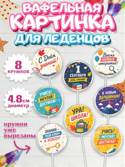 Вафельная картинка для леденцов 4,5см, 1 сентября. Снова в школу, Надпись "Скоро в школу!", школа, арт. PL226441_1