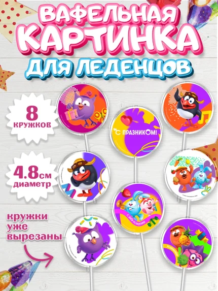 Вафельная картинка для леденцов 4,5см, Смешарики, герои мультфильма Смешарики, поздравления, Девочка, арт. PL226464_1