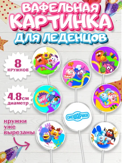 Вафельная картинка для леденцов 4,5см, Смешарики, герои мультфильма Смешарики, поздравления, Девочка, арт. PL226481_1