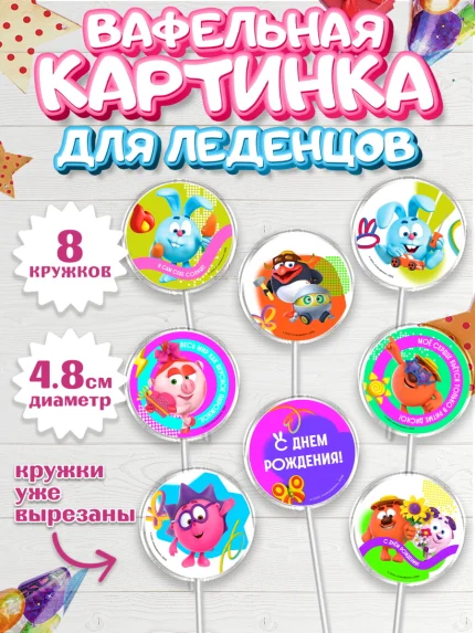 Вафельная картинка для леденцов 4,5см, Смешарики, герои мультфильма Смешарики, поздравления, Девочка, арт. PL226482_1
