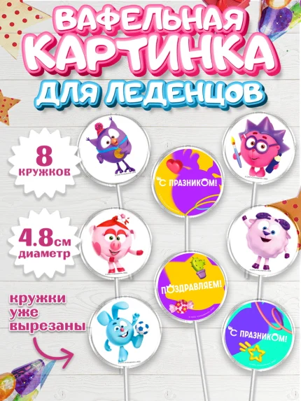 Вафельная картинка для леденцов 4,5см, Смешарики, герои мультфильма Смешарики, поздравления, Девочка, арт. PL226483_1