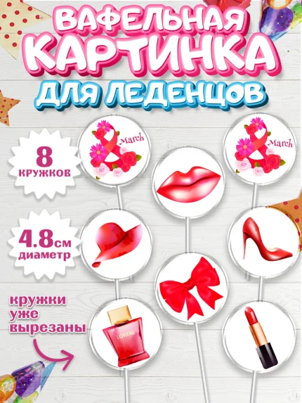 Вафельная картинка для леденцов 4,5см, 8 марта, Международный женский день, Девочка, арт. PL226817_1