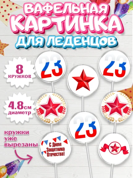 Вафельная картинка для леденцов 4,5см, 23 февраля, День Защитника Отечества, Мальчик, арт. PL226864_1