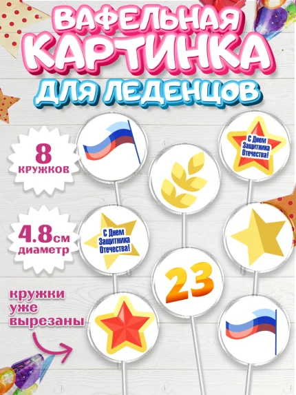 Вафельная картинка для леденцов 4,5см, 23 февраля, День Защитника Отечества, Мальчик, арт. PL226867_1