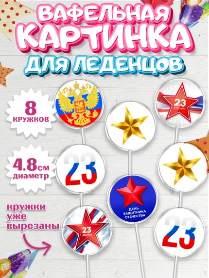 Вафельная картинка для леденцов 4,5см, 23 февраля, День Защитника Отечества, Мальчик, арт. PL226868_1