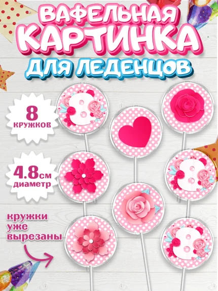 Вафельная картинка для леденцов 4,5см, 8 марта, Международный женский день, Девочка, арт. PL226881_1