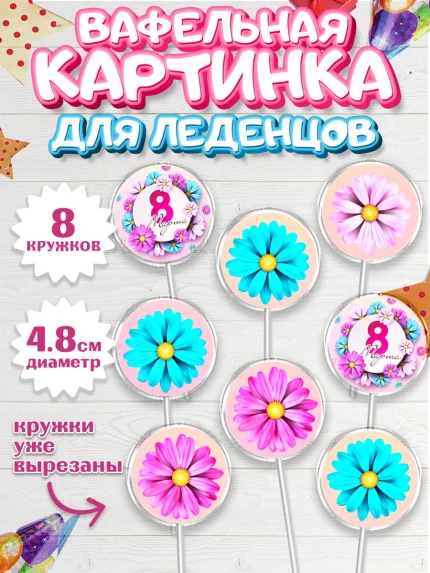 Вафельная картинка для леденцов 4,5см, 8 марта, Международный женский день, Девочка, арт. PL226882_1
