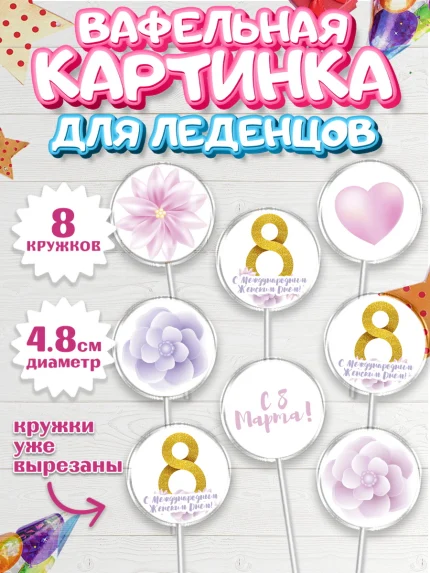 Вафельная картинка для леденцов 4,5см, 8 марта, Международный женский день, Девочка, арт. PL226888_1