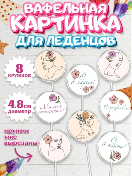 Вафельная картинка для леденцов 4,5см, 8 марта, Международный женский день, Девочка, арт. PL226891_1