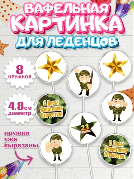 Вафельная картинка для леденцов 4,5см, 23 февраля, День Защитника Отечества, Мальчик, арт. PL226902_1