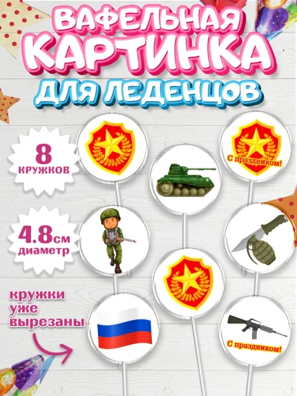 Вафельная картинка для леденцов 4,5см, 23 февраля, День Защитника Отечества, Мальчик, арт. PL226905_1
