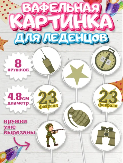 Вафельная картинка для леденцов 4,5см, 23 февраля, День Защитника Отечества, Мальчик, арт. PL226906_1