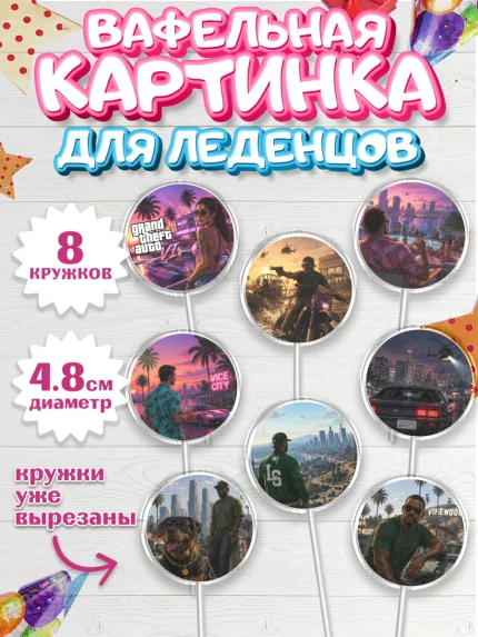 Вафельная картинка для леденцов 4,5см, GTA 6 ГТА 6, Девочка, День рождения, арт. PL226909_1