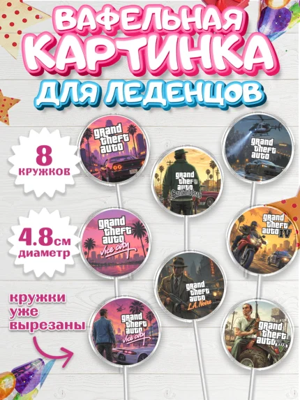 Вафельная картинка для леденцов 4,5см, GTA 6 ГТА 6, Девочка, День рождения, арт. PL226928_1