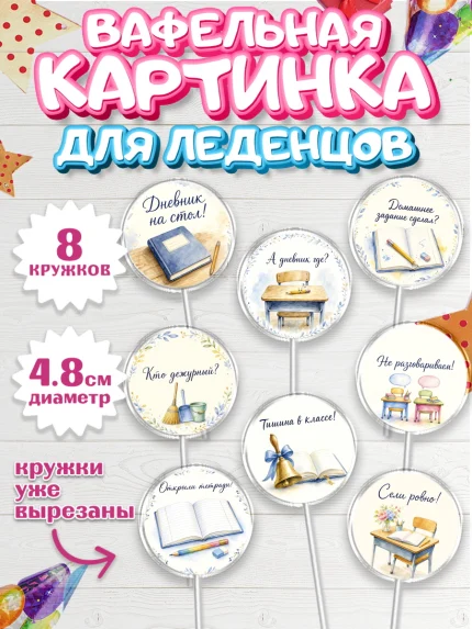 Вафельная картинка для леденцов 4,5см, 1 сентября учителю, Парень, День знаний 1 сентября, арт. PL226933_1