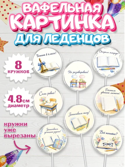 Вафельная картинка для леденцов 4,5см, 1 сентября учителю, Парень, День знаний 1 сентября, арт. PL226933_2