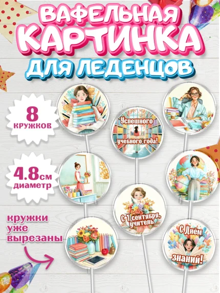 Вафельная картинка для леденцов 4,5см, 1 сентября учителю, Парень, День знаний 1 сентября, арт. PL226934_1