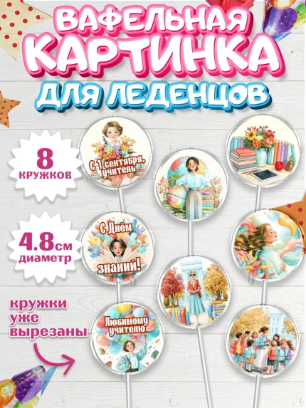 Вафельная картинка для леденцов 4,5см, 1 сентября учителю, Парень, День знаний 1 сентября, арт. PL226934_2
