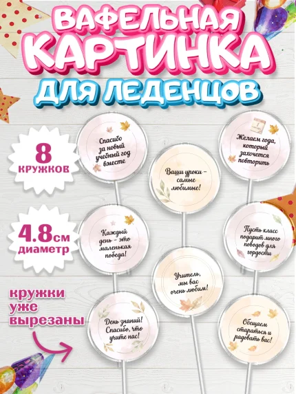 Вафельная картинка для леденцов 4,5см, 1 сентября учителю, Парень, День знаний 1 сентября, арт. PL226935_1