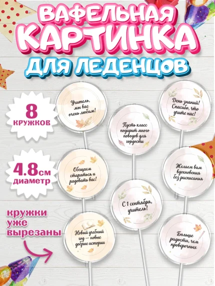 Вафельная картинка для леденцов 4,5см, 1 сентября учителю, Парень, День знаний 1 сентября, арт. PL226935_2