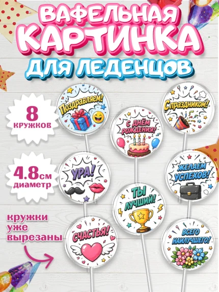 Вафельная картинка для леденцов 4,5см, с днем рождения, Девочка, День рождения, арт. PL226961_1